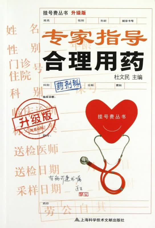 专家指导合理用药(升级版)/挂号费丛书