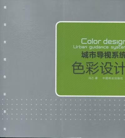 城市导视系统色彩设计/冯乙/建筑/9787503864889