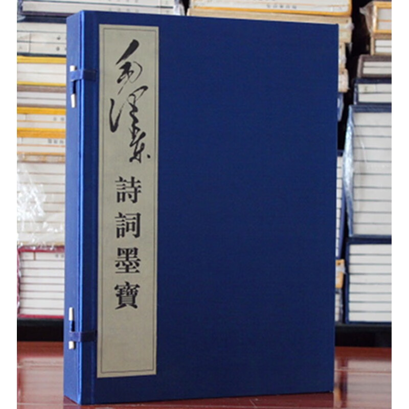 毛泽东诗词墨宝1函2册 毛泽东手迹 毛泽东手书 宣纸线装 诗词书信 伟人墨迹 红旗出版社