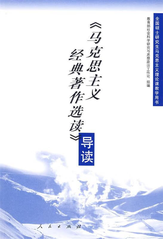 〈马克思主义经典著作选读〉导读怎么样,好用不?