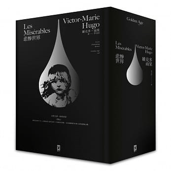 在途 悲惨世界 法文直译 经典名家全译本 星光精装版 台版原版 维克多雨果 Victor Hugo