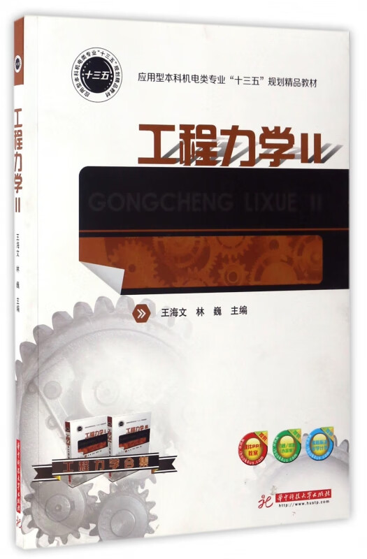 【正版现货】工程力学(Ⅱ应用型本科机电类专业十三五规划精品教材)