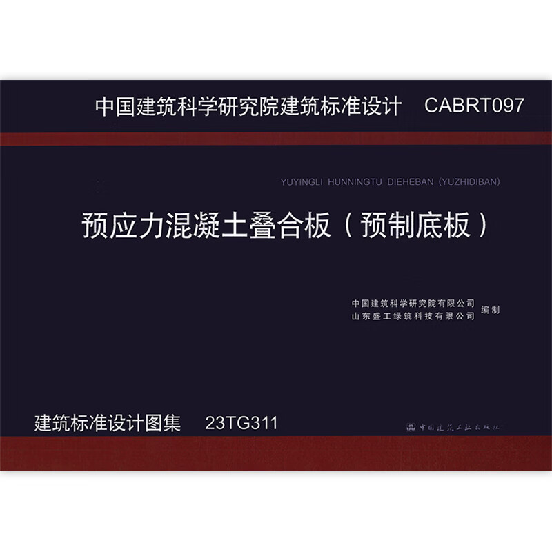23TG311 预应力混凝土叠合板（预制底板） 中国建筑工业出版社怎么看?