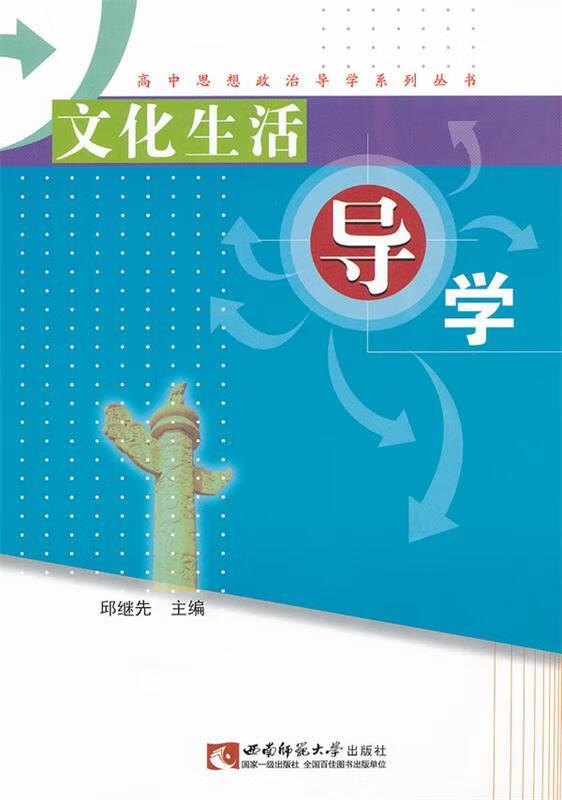 文化生活导学 邱继先 主编 9787562154426