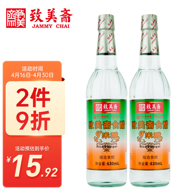 致美斋 醋 9度米醋630ml*2瓶(套装)粮食白醋 中华老子号