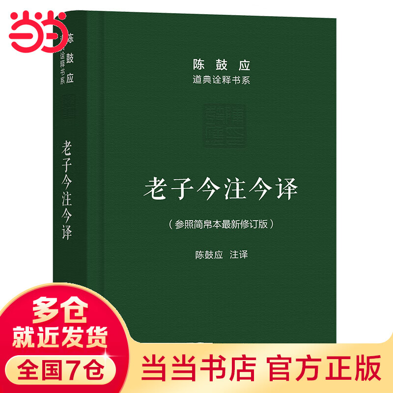 老子今注今译(珍藏版)(陈鼓应道典诠释书系（纪念版）)