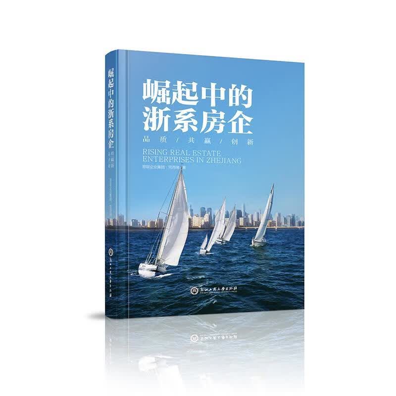 崛起中的浙系房企