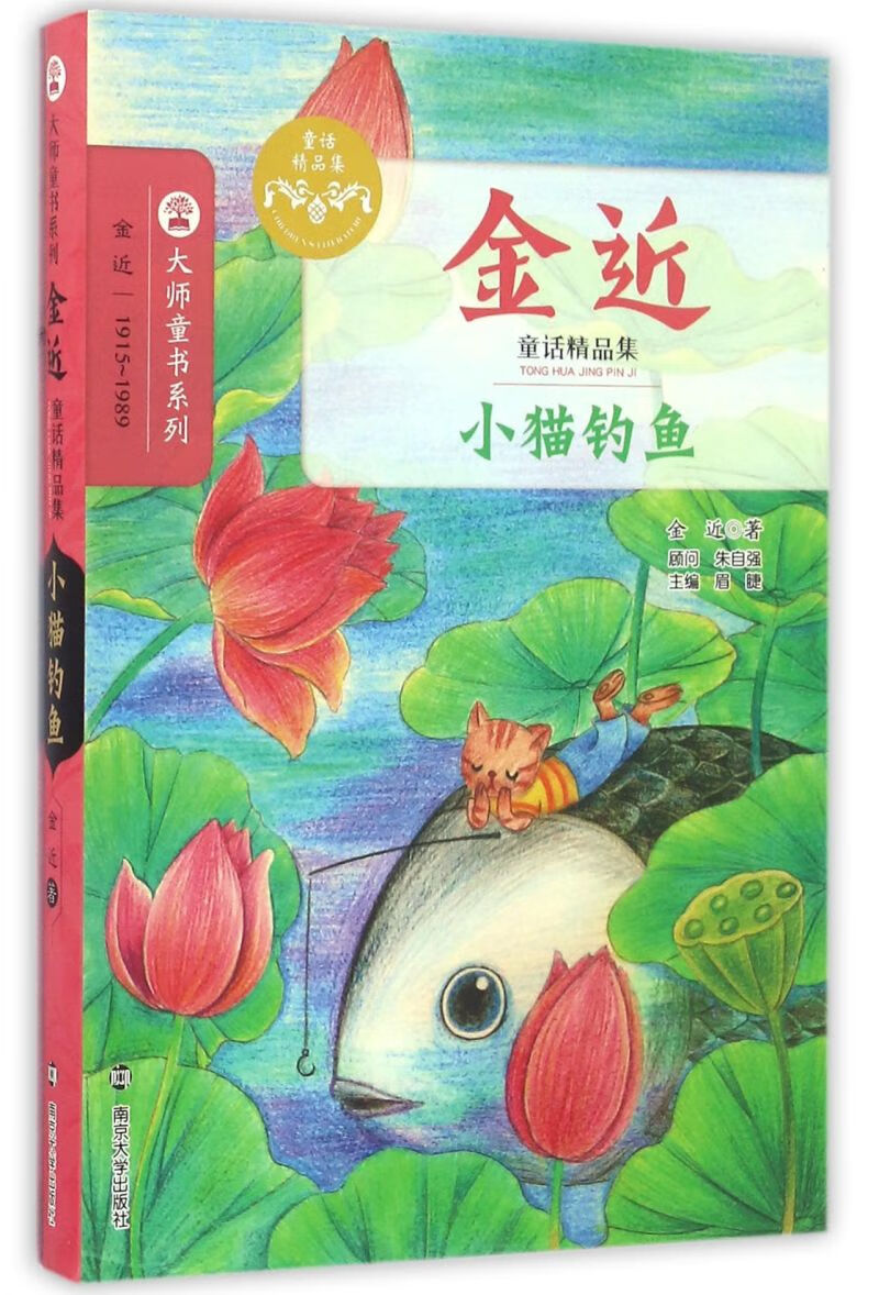 小猫钓鱼(金近童话精品集/大师童书系列