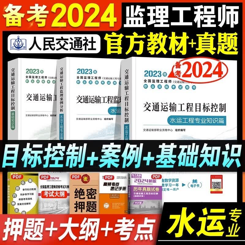 备考2024注册监理工程师交通运输公路工程2023教材监理工程师教材2023交通运输公路工程监理工程师教材 【水运篇】案例分析+目标控制共3本 交通运输