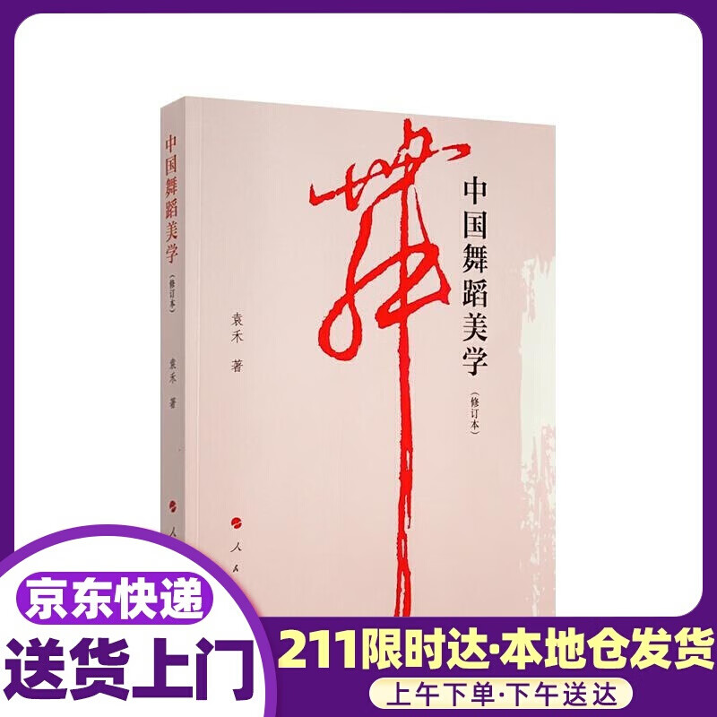 中国舞蹈美学 袁禾 人民出版社
