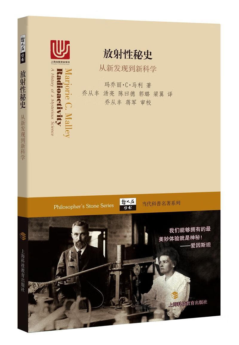 放射性秘史——从新发现到新科学/玛乔丽··马利/上海科技教育出版社/医学/书籍