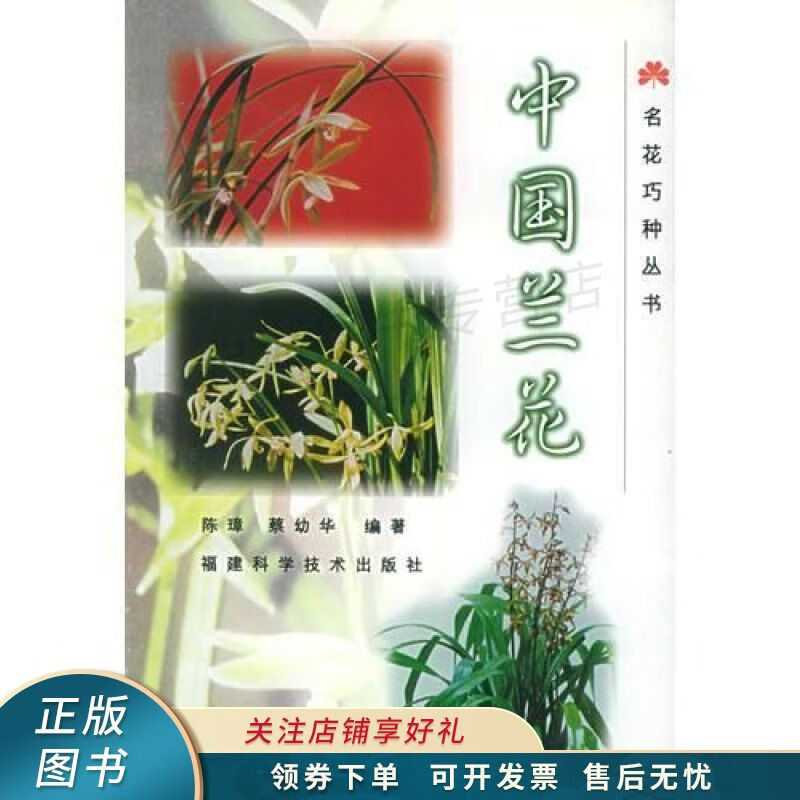 名花巧种丛书--中国兰花 蔡幼华