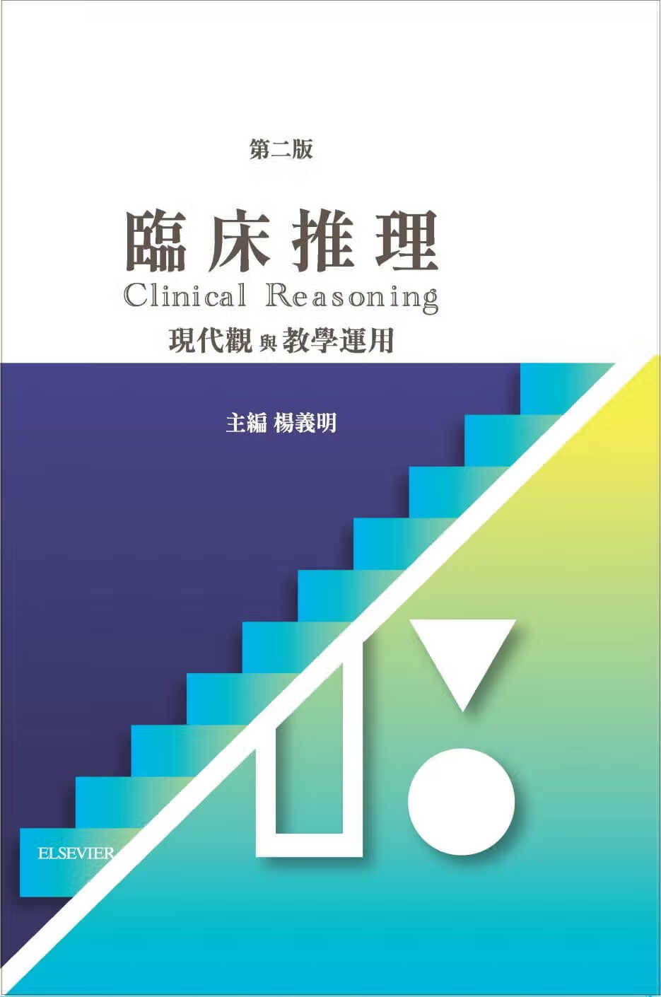 预售 原版进口书 杨义明临床推理（第二版）中国台湾爱思唯尔