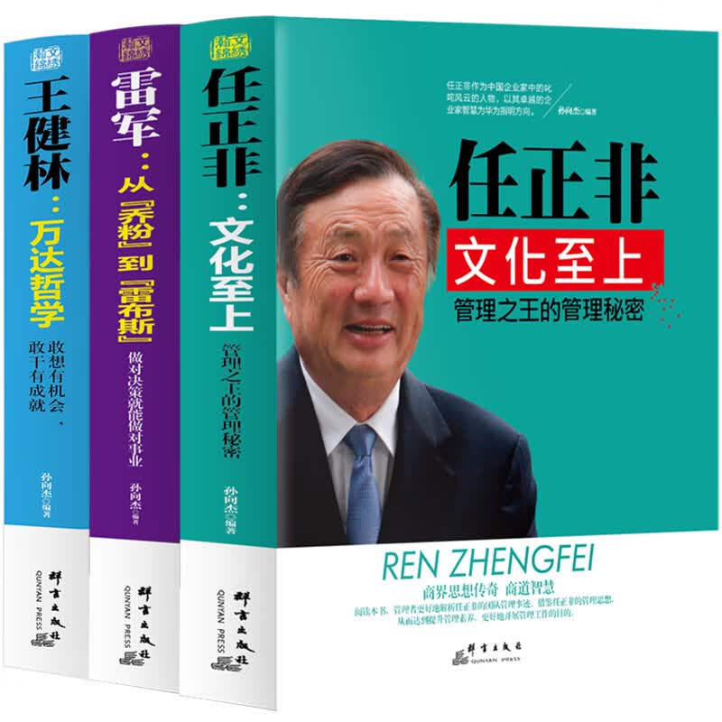 王健林万达哲学敢想有机会+任正非文化至上管理之王的管理秘密+雷军从乔粉到雷布斯做对决策就能做对事业