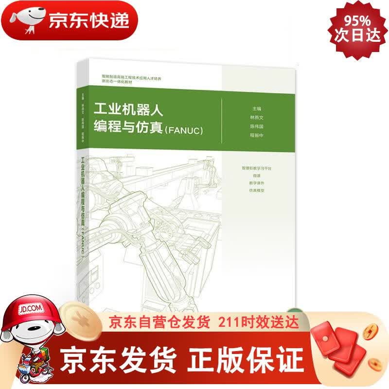 工业机器人编程与仿真（FANUC） 高等教育出版社 9787040551211正版