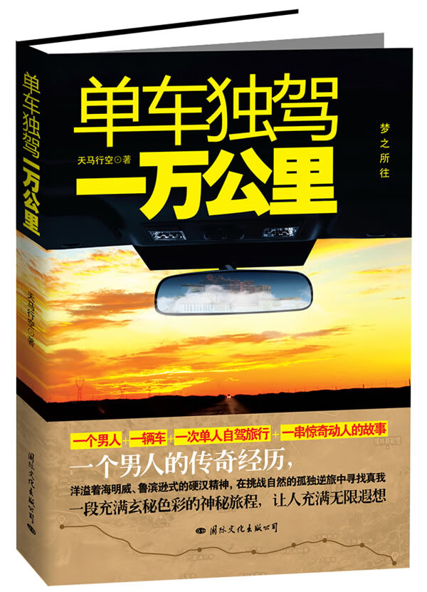 单车独驾一万公里