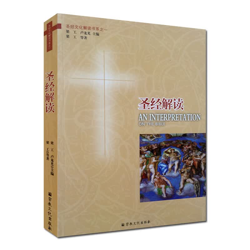 包邮 圣经解读 圣经文化解读书系之一 宗教文化出版社 基督教图书精品店基督教书籍灵修书基督教