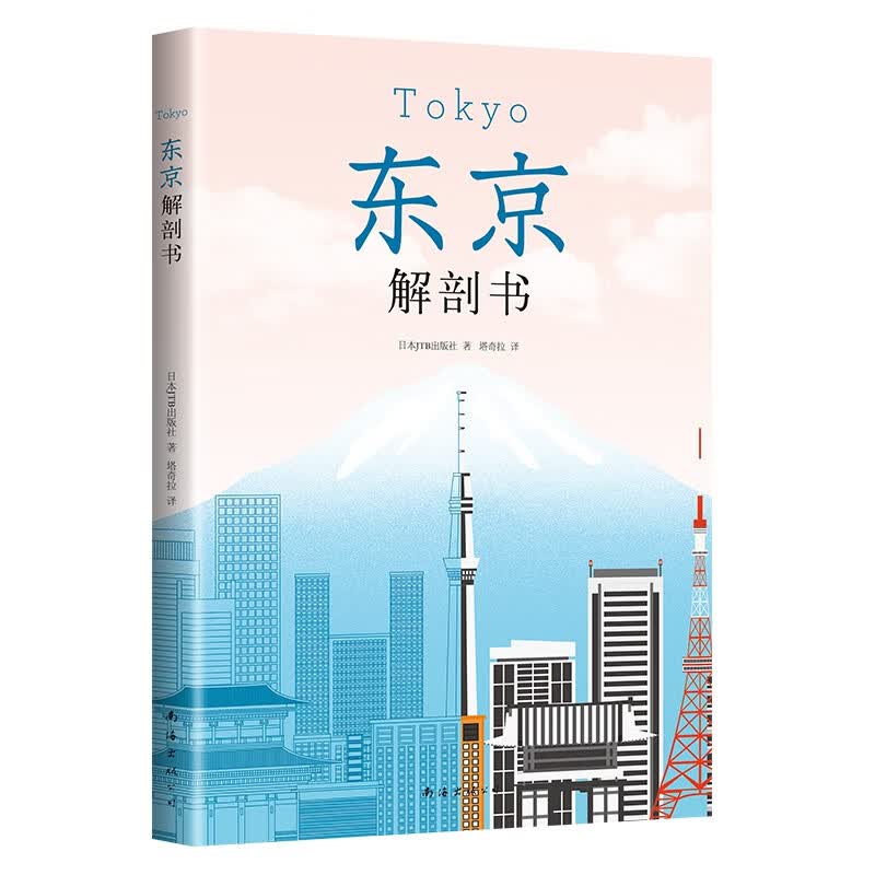 东京解剖书 东京 京都 旅游指南 历史文化 解剖书 庭园 高楼 老铺 潮街 祭典 饮食 旅行攻略书 手绘图鉴有趣百科 深度解读东京