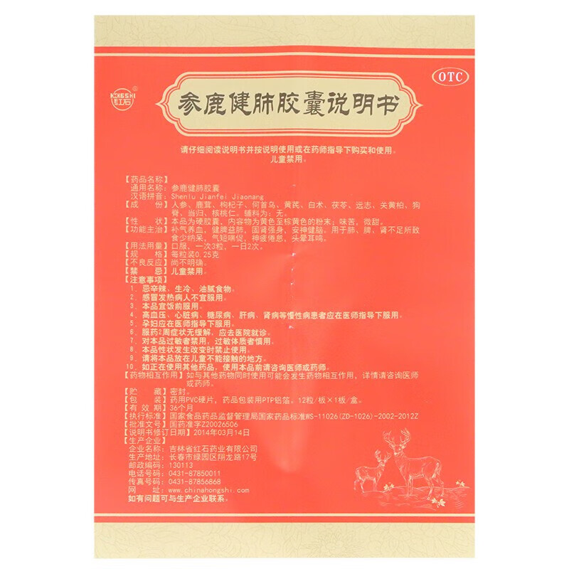 红石 参鹿健肺胶囊 0.