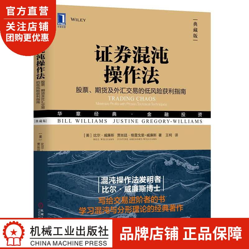 正版 证券混沌操作法:股票、期货及外汇交易的低风险获利指南(典藏版)[美|8052822