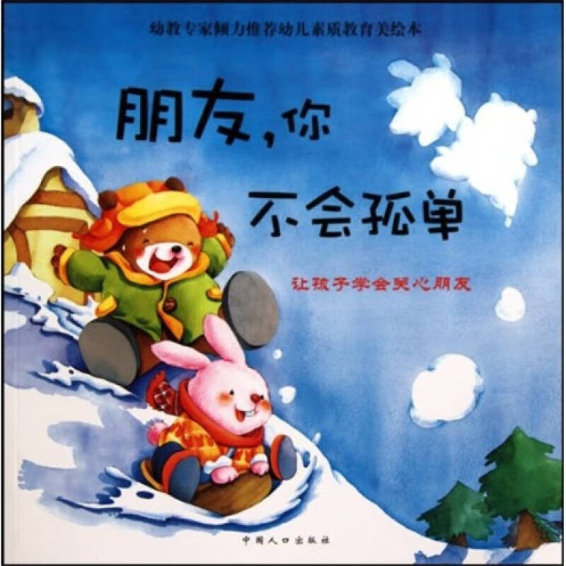心灵成长系列 朋友你不会孤单 让孩子学会关心朋友【正版好书,下单速