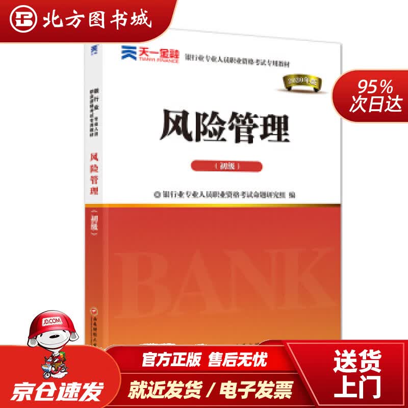 【正版现货】银行从业资格考试教材2021初级：风险管理（初级）银行业专业人员职业资格考试命题研究组西南财经大 北方图书城