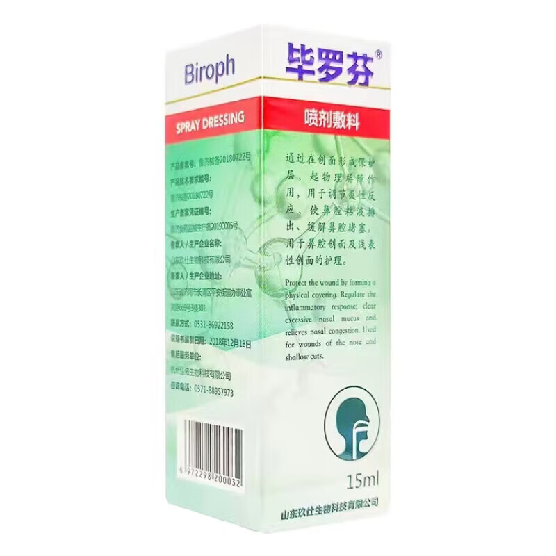 鼻喷剂儿童敷料毕罗新喷剂鼻腔修复液黏膜创面 毕罗芬鼻喷剂15ml