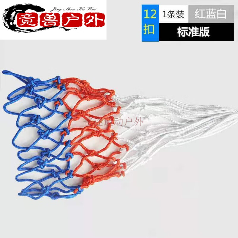竞兽 篮球网兜篮网挂墙加粗耐用儿童小篮球框网篮球铁框网兜篮 12扣标准款红白蓝3色 1条装