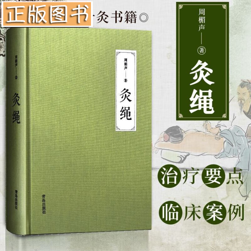 【新书】灸绳（周楣声写给针灸学、科研、临床工作者的经典著作） 针灸大成 甲乙经针灸教学教材