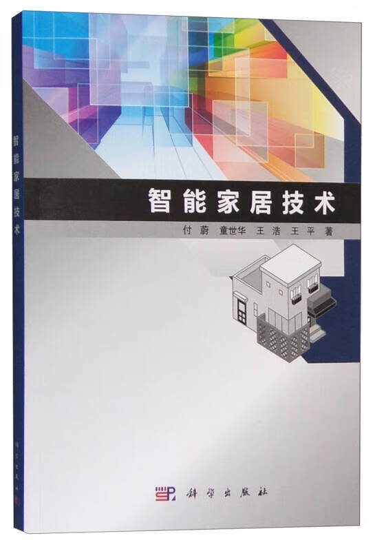 智能家居技术【正版好书】