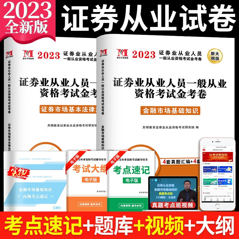 2023证券业从业人员一般从业资格考试历年真题试卷及上机题库 金融市场基础知识+证券市场基本法律法规历年真题试卷