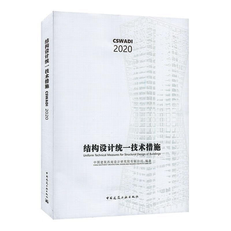 结构设计统一技术措施 建筑 9787112247974