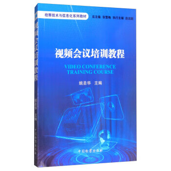 视频会议培训教程 姚圣华,张雪樵 编【正版】