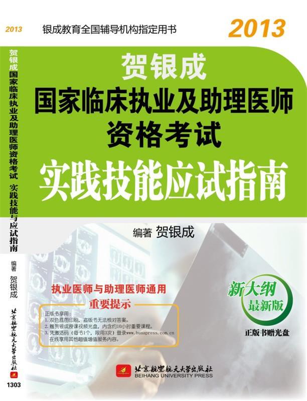 贺银成2013国家临床执业及助理医师资格考试实践技能应试指南 贺银成