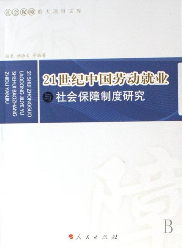21世纪中国劳动就业与社会保障制度研究 赵曼 社会科学 9787010067629