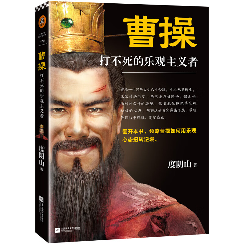 曹操(打不死的乐观主义者)