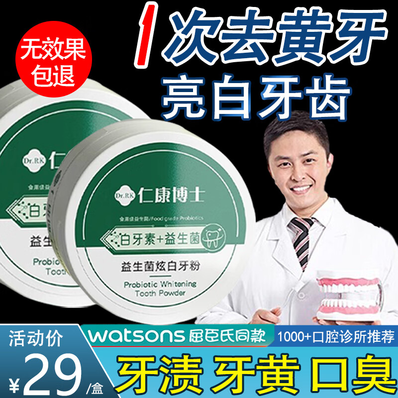 仁康博士益生菌炫白牙粉去黄牙渍去烟渍牙结石牙垢洁牙粉亮白清新口气50g高性价比高么？