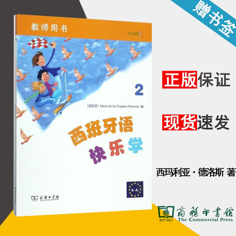 现货 西班牙语快乐学2 教师用书 玛利亚·德洛斯·安赫莱斯·帕洛米诺 商务印书馆