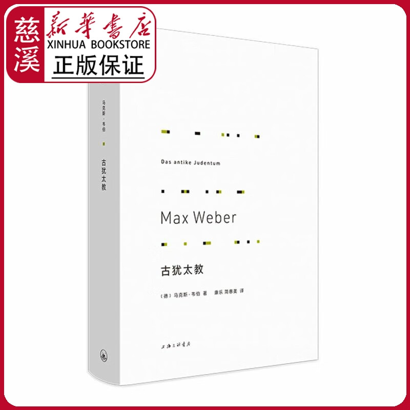 【新华书店正版图书】古犹太教