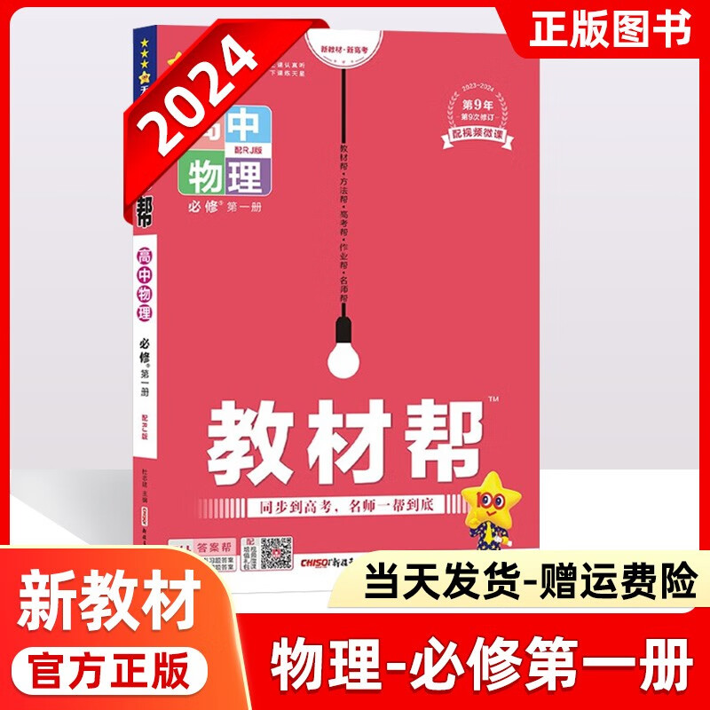 【科目自选】2024版高中教材帮高一必修第一册同步人教版高一教材帮上册全套同步教辅资料书天星教育 必修第一册人教版RJ【物理】