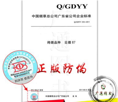 Q/GDYY 010-2011 烤烟品种 云烟87