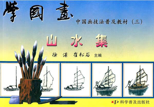 学国画—山水集 徐湛,崔松石 主编【书】