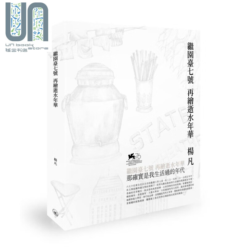 预售 继园台七号 再绘逝水年华 港台原版 杨凡 香港三联书店 精装