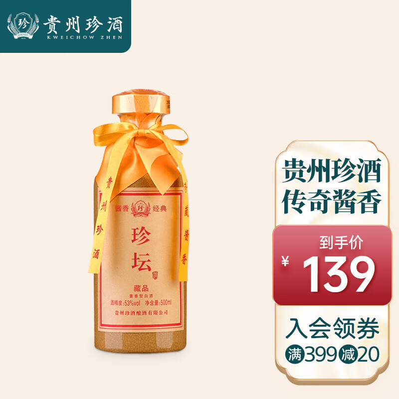 贵州珍酒 酱香经典 珍坛酱香型白酒粮食酿造酒中珍品53度 藏品500ml*1