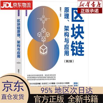 【新华正版】 区块链原理、架构与应用 魏翼飞 清华大学出版社