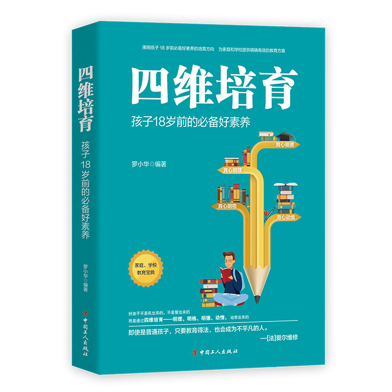 四维培育：孩子18岁前的必备好素养