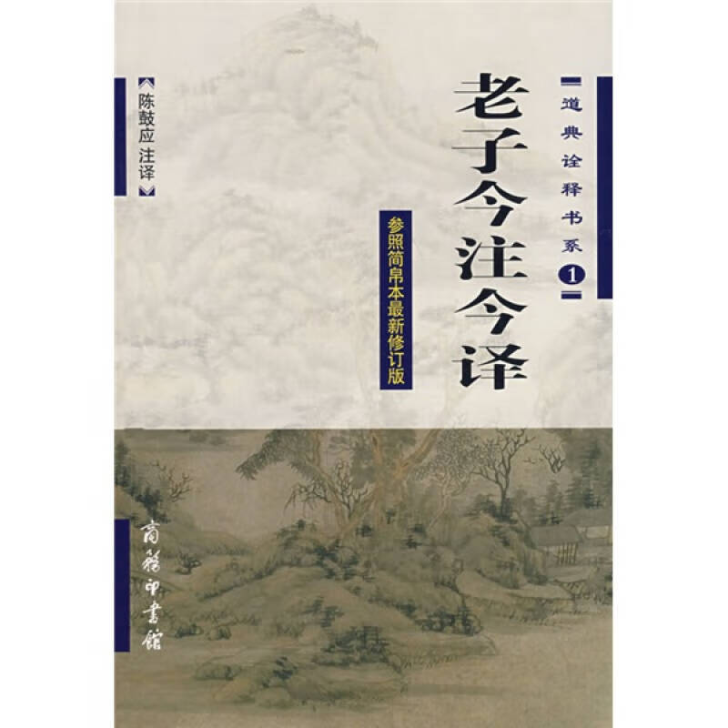 【正版书】老子今注今译9787100035286