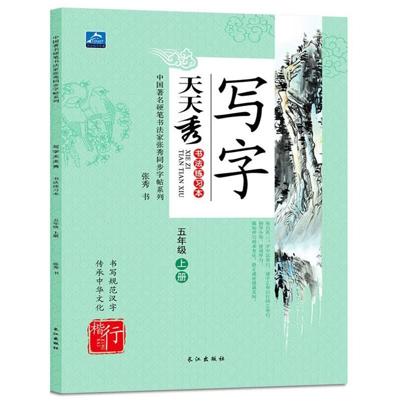 1-6年级可选（上册）小学生写字帖语文辅导书籍 写字天天秀 练字正楷铅笔练字帖楷书硬笔 五年级上册（人教版）