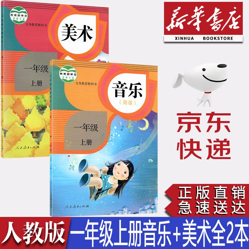 【新华书店正版】小学人教版1一年级上册音乐美术书全套2本教材课本教材教科书人教版1一年级音乐美术书