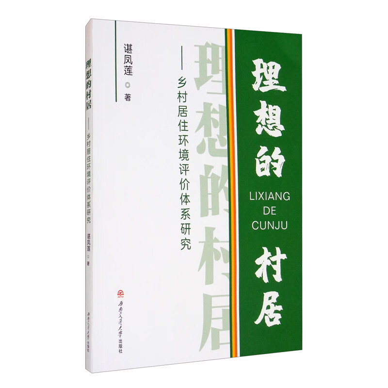 理想的村居：乡村居住环境评价体系研究